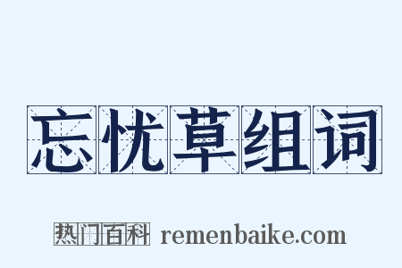 忘忧草组词是什么意思的图片